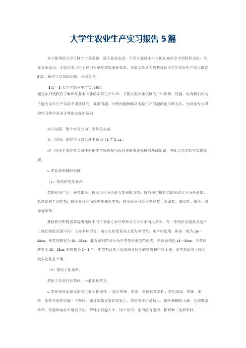 大学生农业生产实习报告5篇
