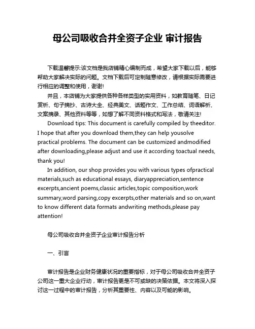 母公司吸收合并全资子企业 审计报告