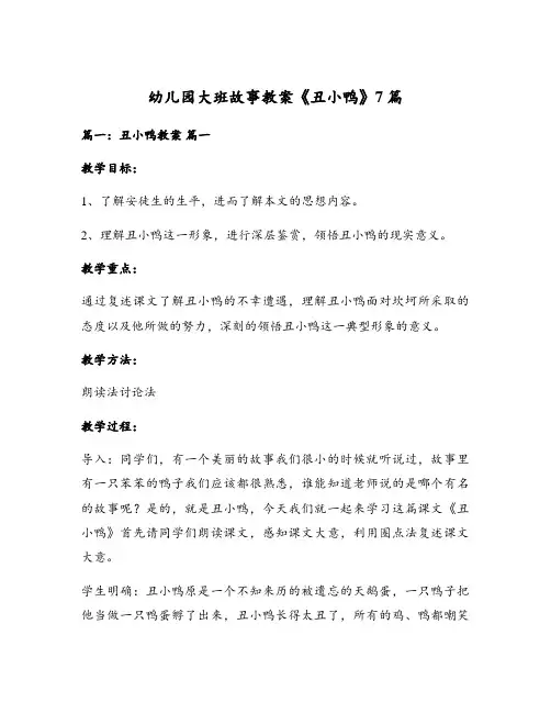 幼儿园大班故事教案《丑小鸭》7篇
