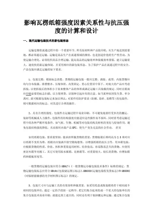 影响瓦楞纸箱强度因素关系性与抗压强度的计算和设计