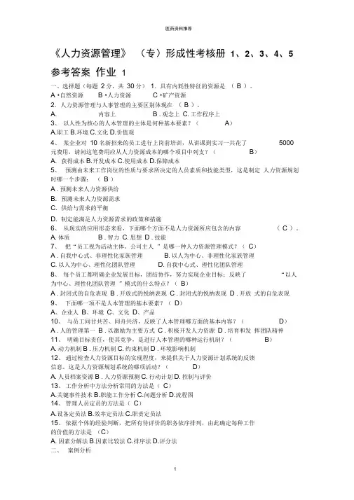 人力资源管理专作业5参考答案精编版