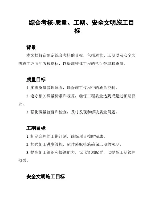 综合考核-质量、工期、安全文明施工目标