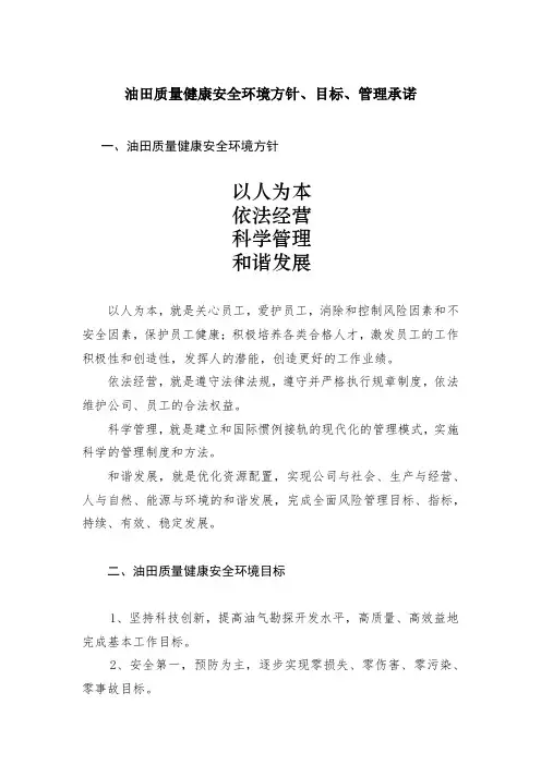 油田质量健康安全环境方针、目标、管理承诺