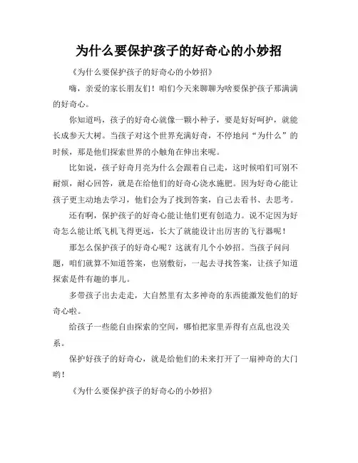 为什么要保护孩子的好奇心的小妙招