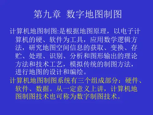 《数字地图制图》PPT课件