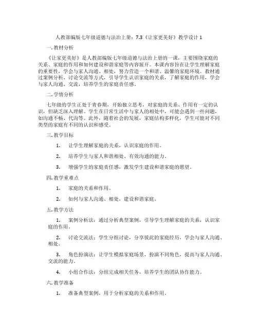 人教部编版七年级道德与法治上册：7.3《让家更美好》教学设计1