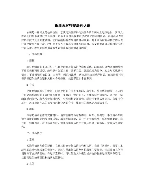 论油画材料技法再认识