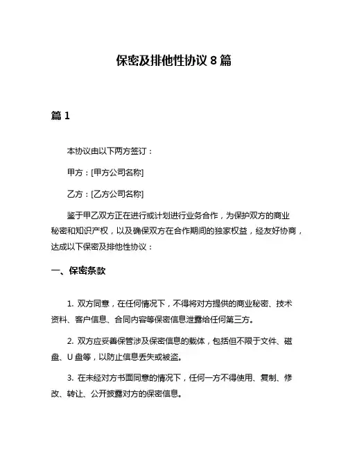 保密及排他性协议8篇