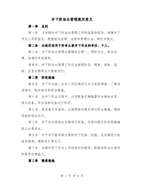 井下防治水管理规定范文（3篇）