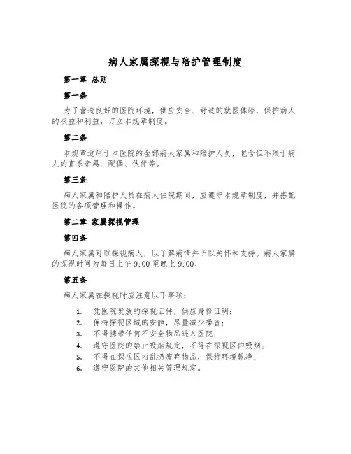 病人家属探视与陪护管理制度
