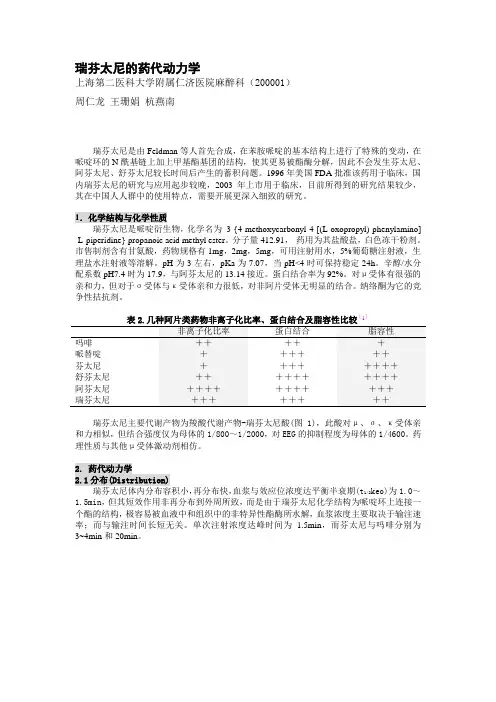 瑞芬太尼的药代动力学