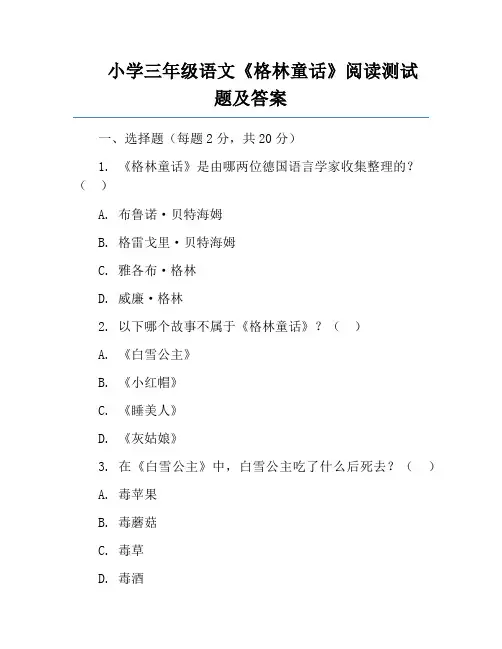小学三年级语文《格林童话》阅读测试题及答案
