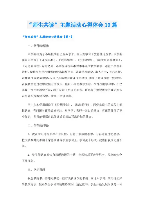 “师生共读”主题活动心得体会10篇