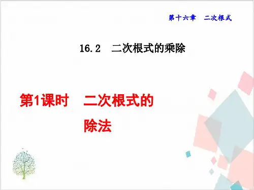 二次根式的除法-ppt下载