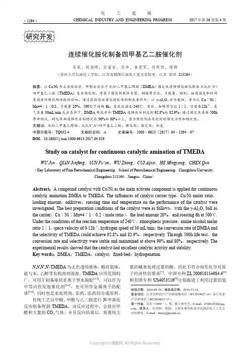 连续催化胺化制备四甲基乙二胺催化剂