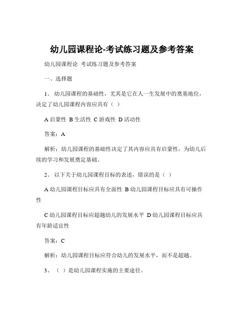 幼儿园课程论-考试练习题及参考答案
