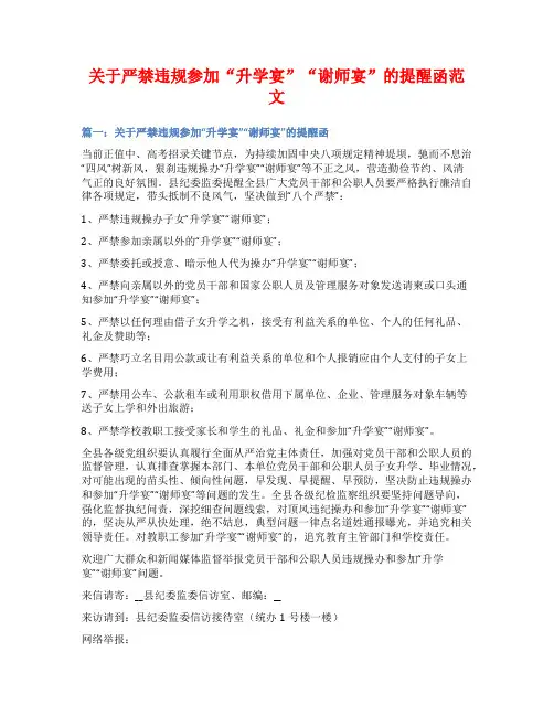 关于严禁违规参加“升学宴”“谢师宴”的提醒函范文