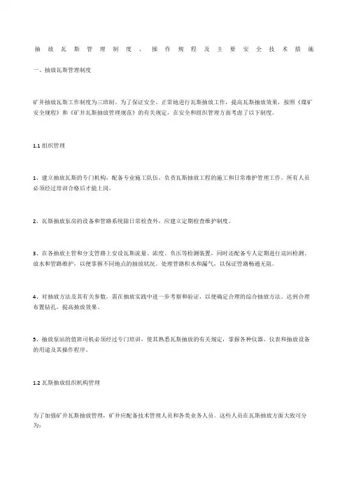 抽放瓦斯管理制度、操作规程及主要安全技术措施