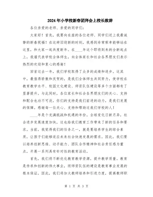 2024年小学校新春团拜会上校长致辞