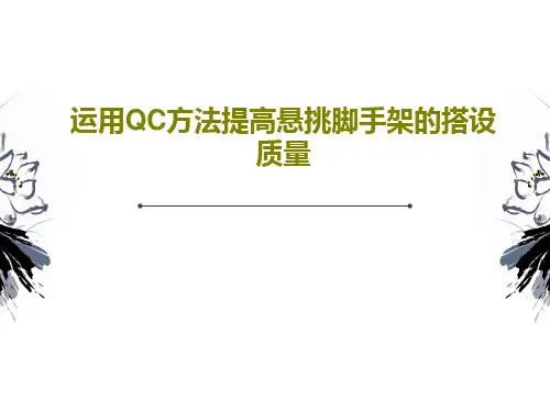运用QC方法提高悬挑脚手架的搭设质量34页PPT