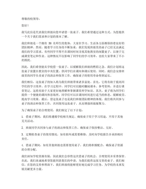 向学校借桌子申请书模板
