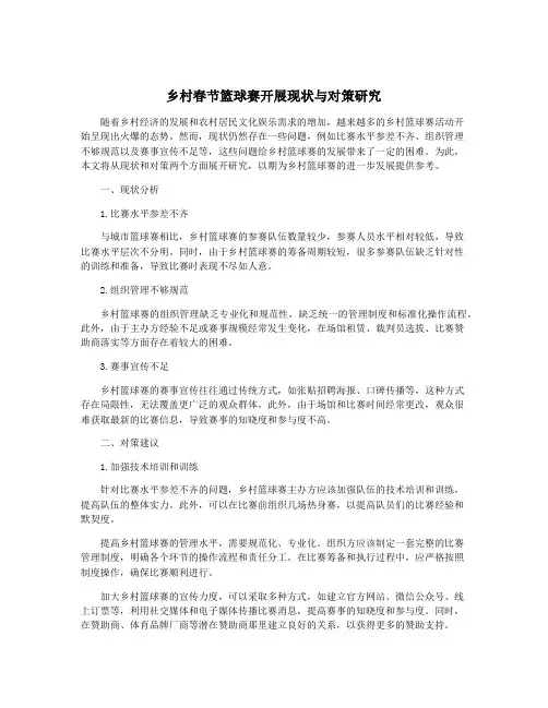 乡村春节篮球赛开展现状与对策研究