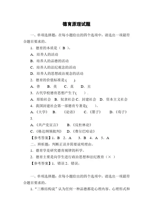 《德育原理》全书试题