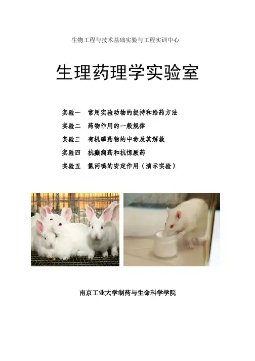 生理药理学实验
