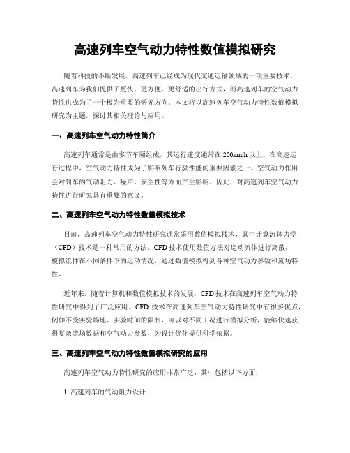 高速列车空气动力特性数值模拟研究