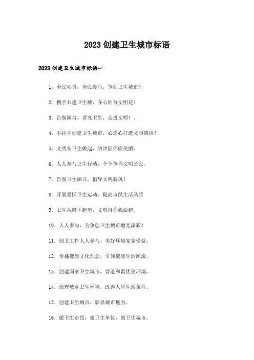 2023创建卫生城市标语