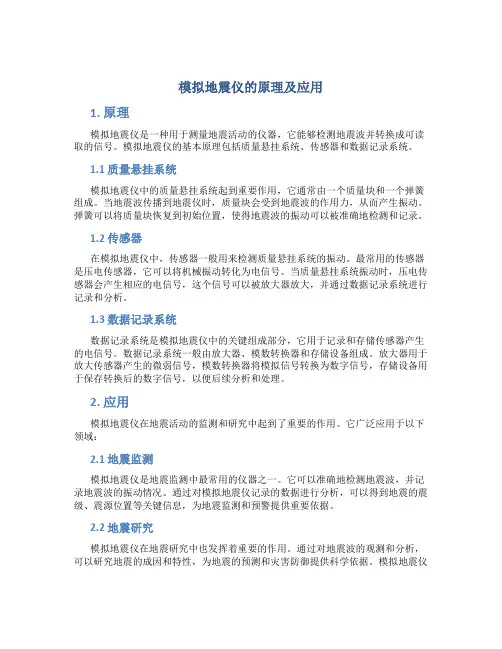 模拟地震仪的原理及应用