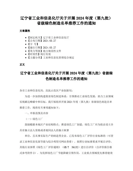 辽宁省工业和信息化厅关于开展2024年度（第九批）省级绿色制造名单推荐工作的通知