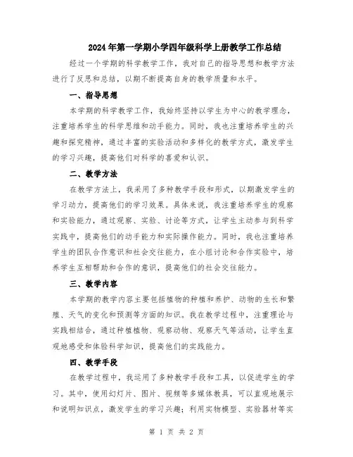 2024年第一学期小学四年级科学上册教学工作总结