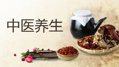 中医养生概述