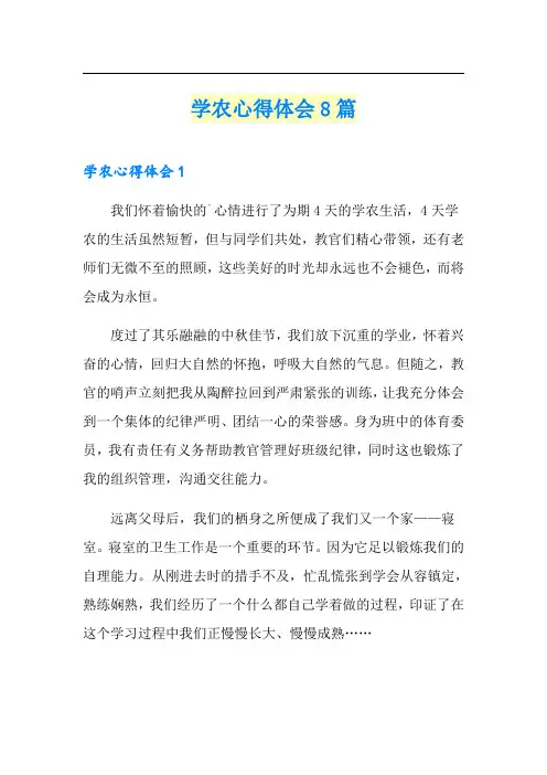学农心得体会8篇