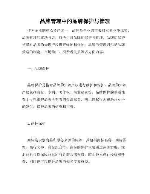 品牌管理中的品牌保护与管理