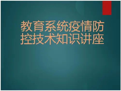 统新冠肺炎疫情防控培训PPT(页)