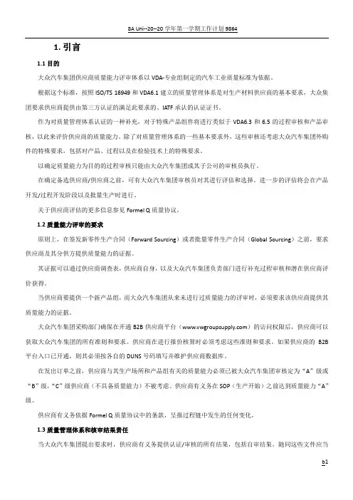 大众供应商质量能力评定