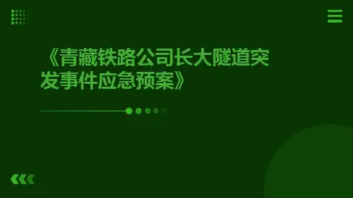 青藏铁路公司长大隧道突发事件应急预案