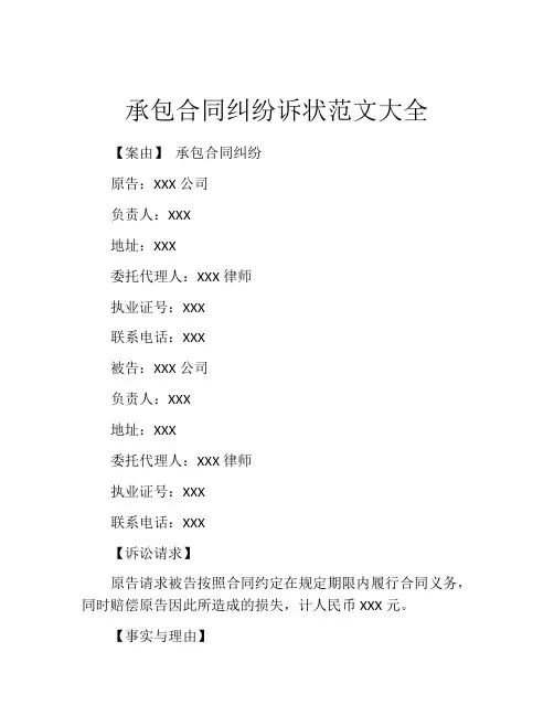 承包合同纠纷诉状范文大全