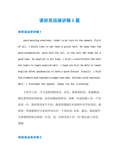 课前英语演讲稿5篇