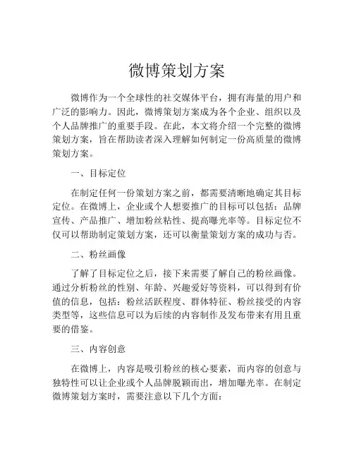 微博策划方案 (2)