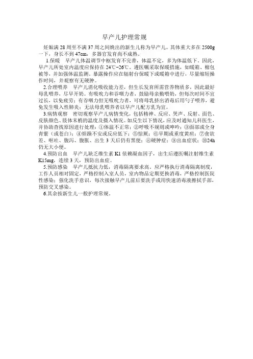 早产儿护理常规