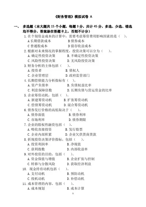 奥鹏2011年《财务管理》模拟试卷及答案