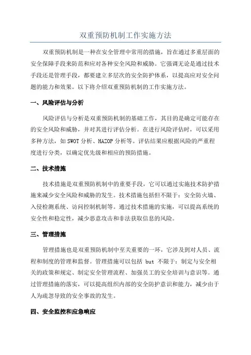 双重预防机制工作实施方法