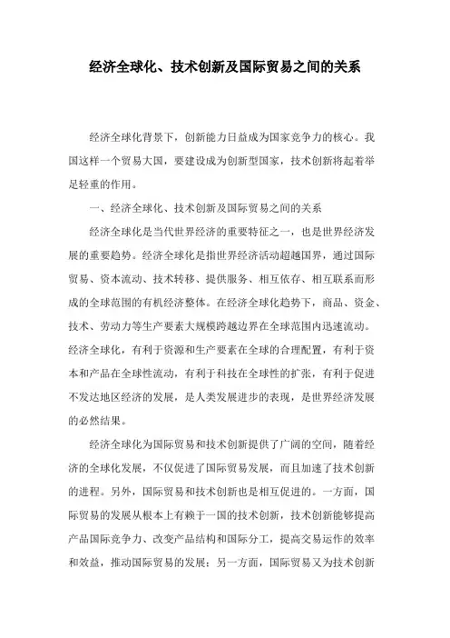 经济全球化与技术创新之间的关系