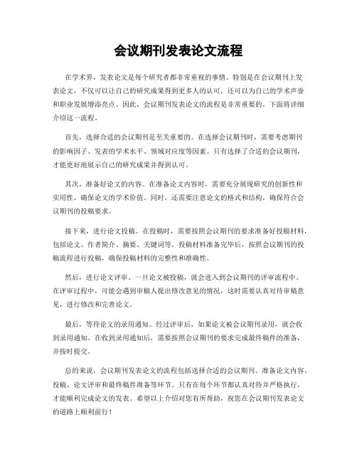 会议期刊发表论文流程