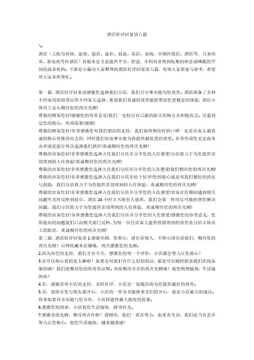 酒店好评回复语六篇