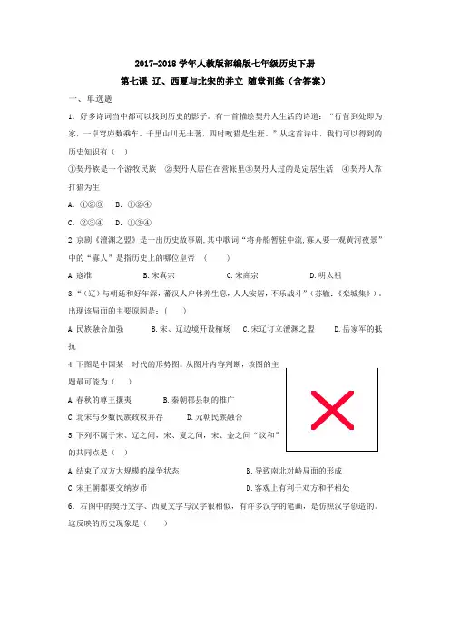 17-18学年人教部编_七年级历史下册第七课 辽、西夏与北宋的并立 随堂训练(含答案)