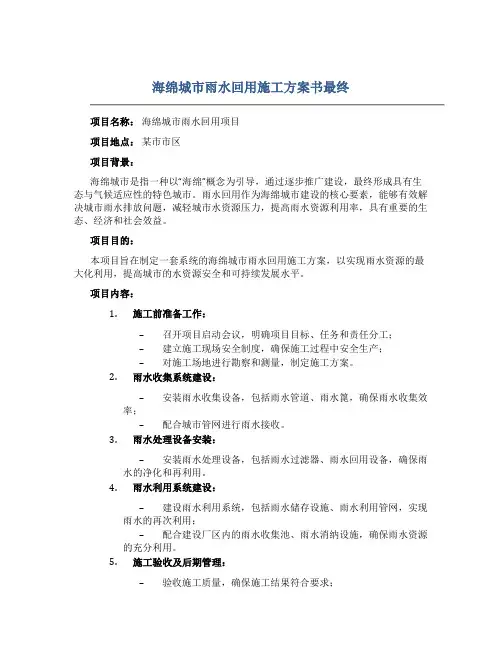 海绵城市雨水回用施工方案书最终